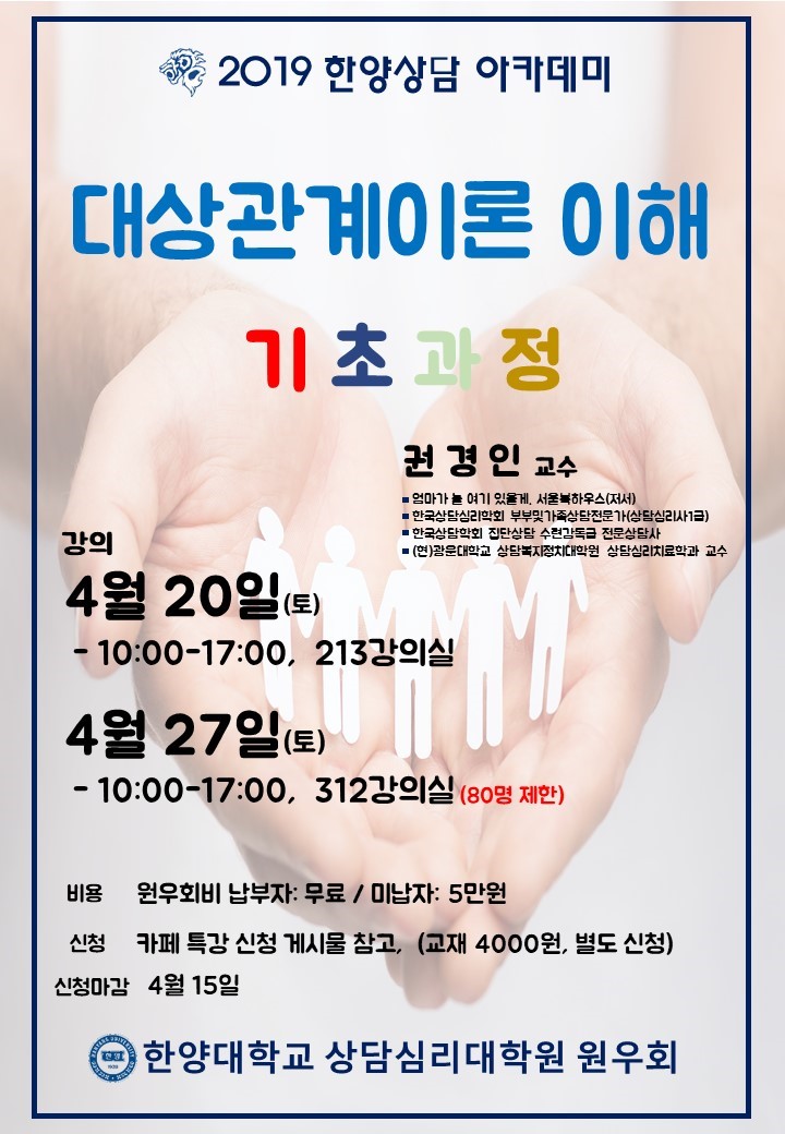 2019.4.1.대상관계이론 기초과정 특강 안내