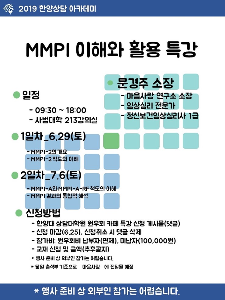 2019.6.1.MMPI 워크샵 안내