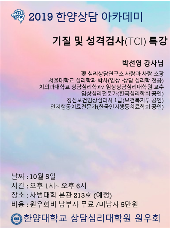 2019.9.5.기질 및 성격검사(TCI) 특강 안내