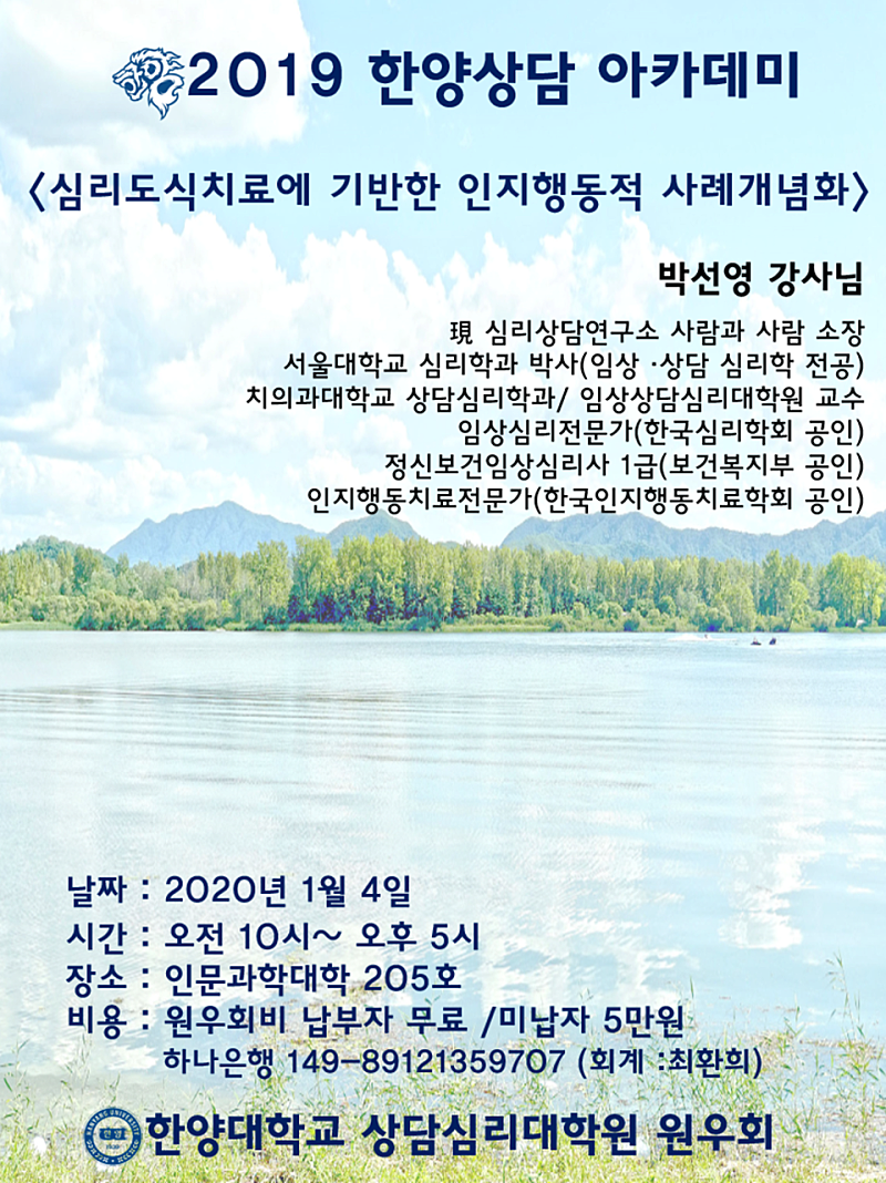 2019.12.15.심리도식치료에 기반한 인지행동적 사례개념화 특강 안내