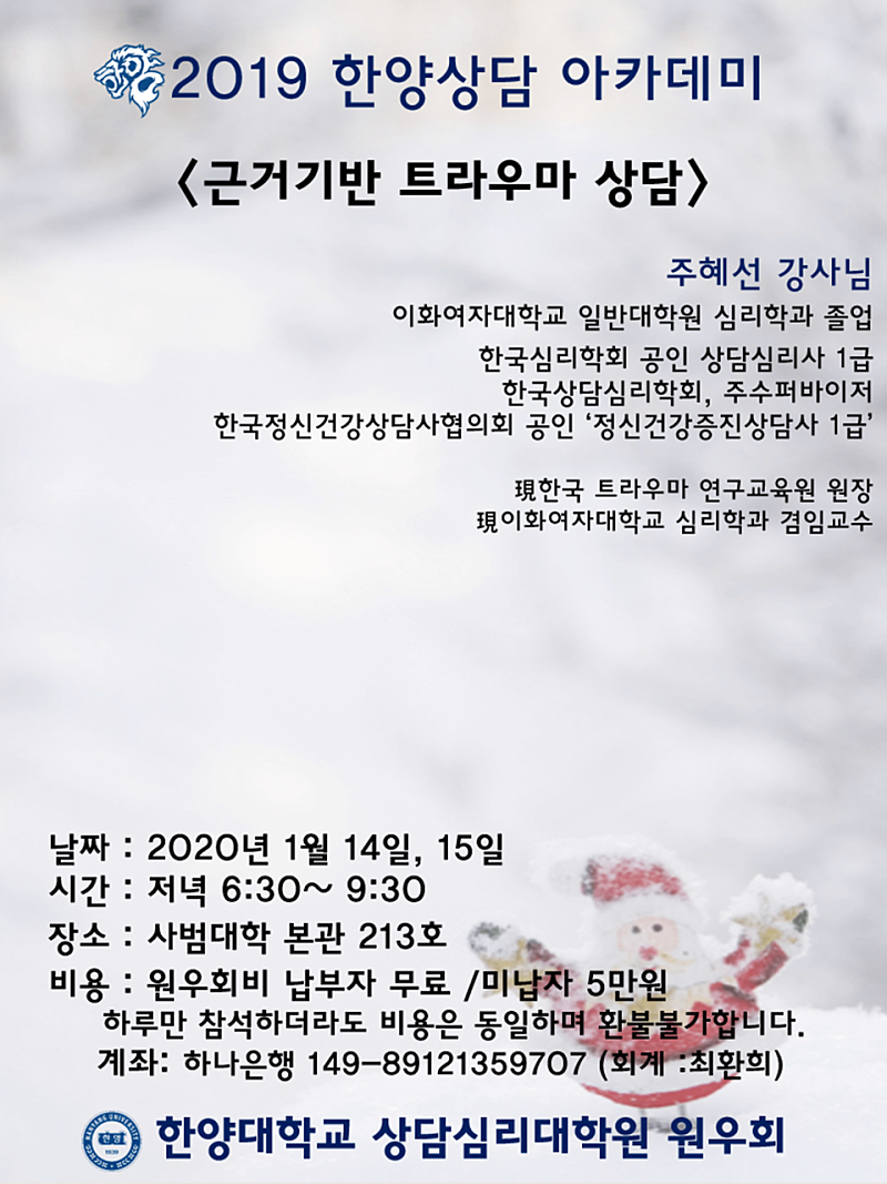 2020.1.6.근거기반 트라우마 상담 특강 안내
