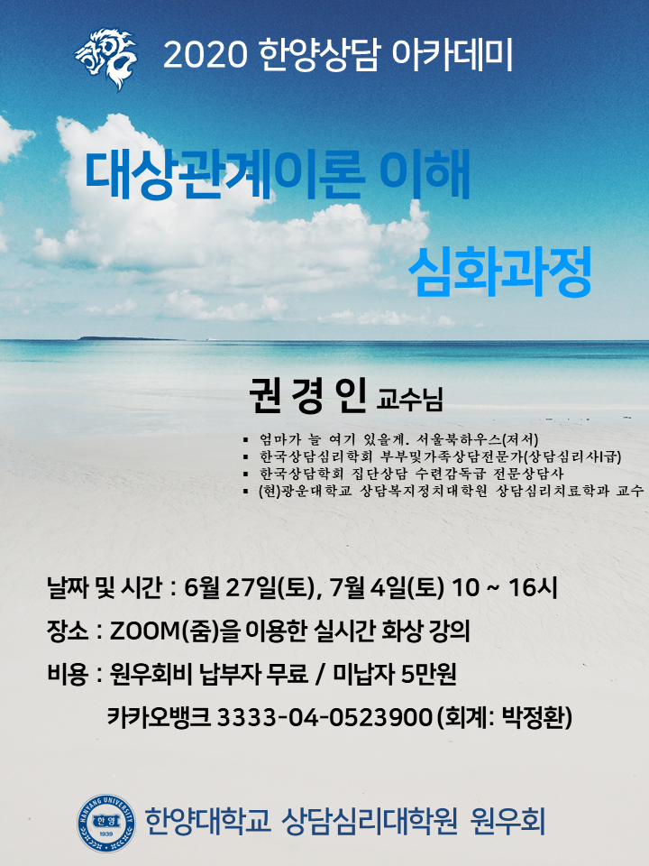 2020.6.12.대상관계 이론 심화과정 특강 안내