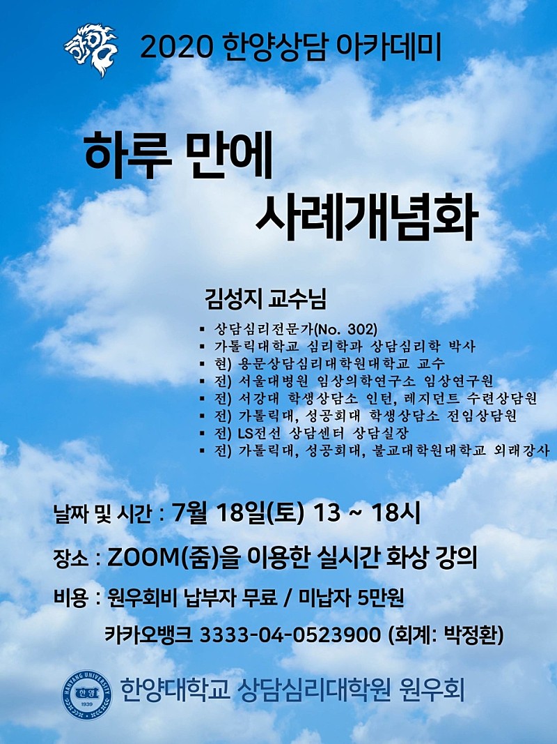 2020.6.25.사례개념화 특강 안내