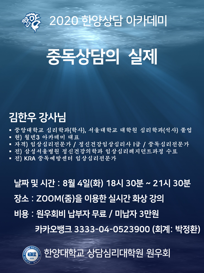 2020.7.21.중독상담의 실제 특강 안내