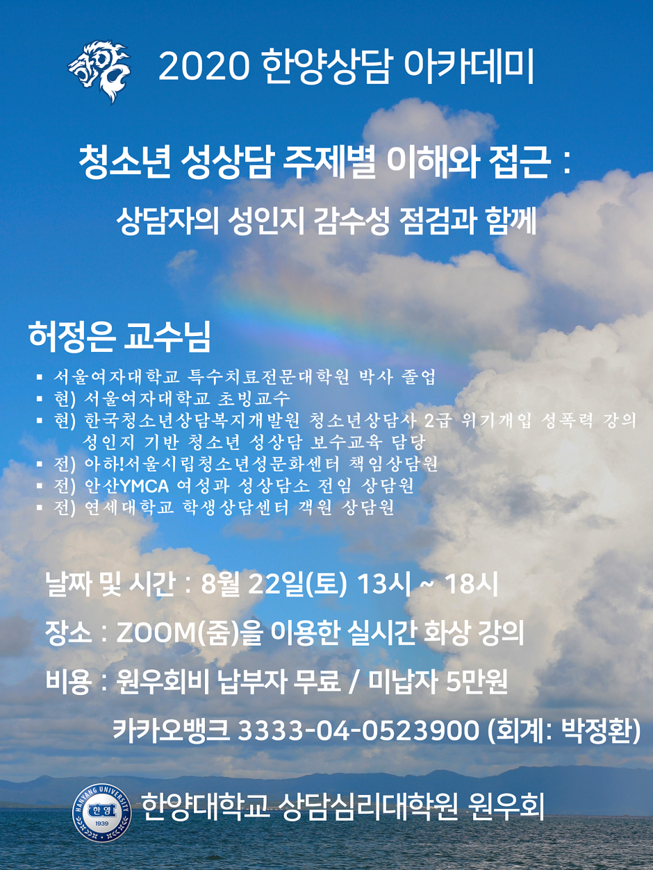2020.8.12.청소년 성상담 주제별 이해와 접근 특강 안내