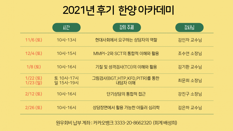 2021년 후기 한양아카데미 일정