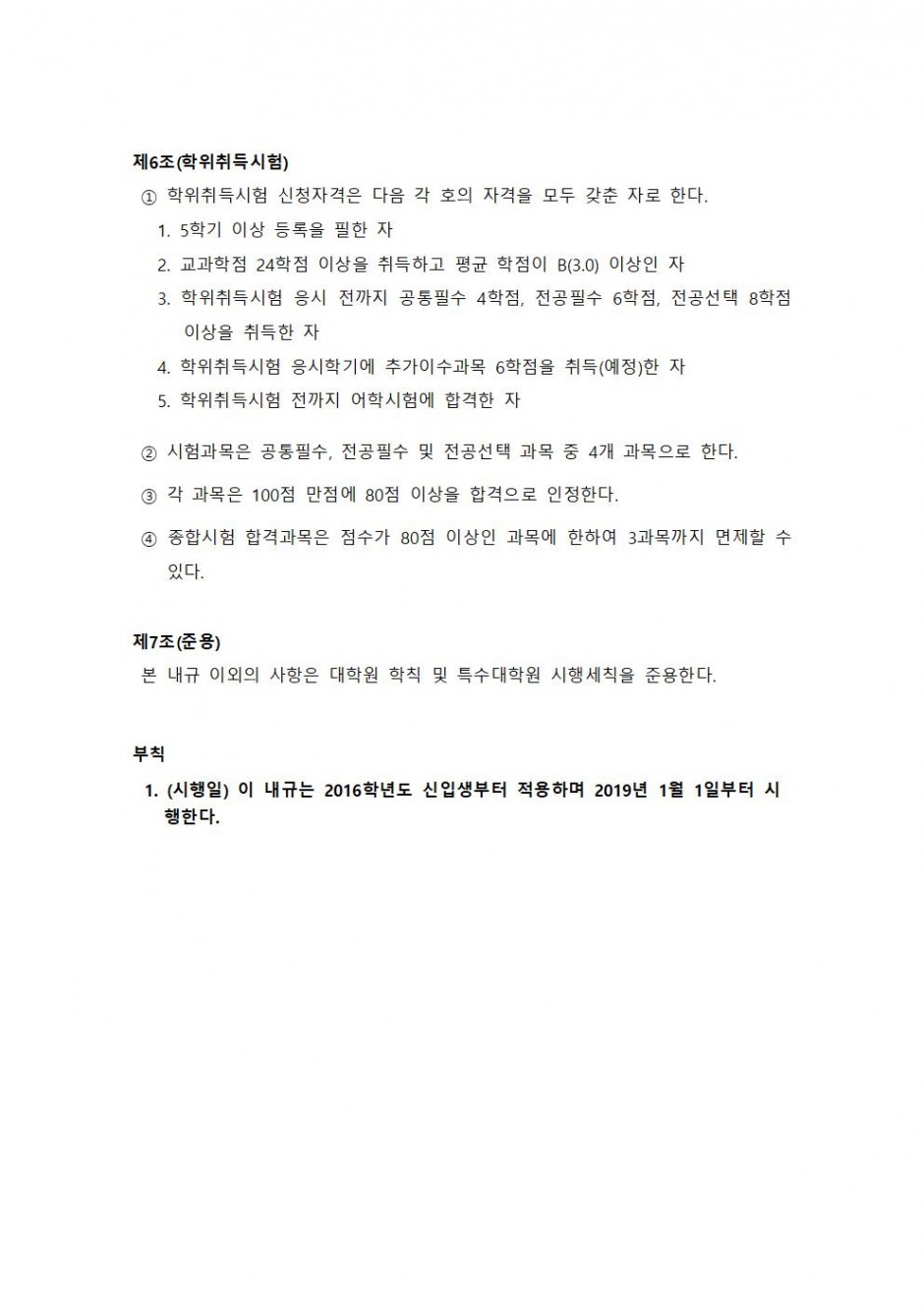 (붙임4)상담심리대학원 과목추가이수과정 운영에 관한 내규002