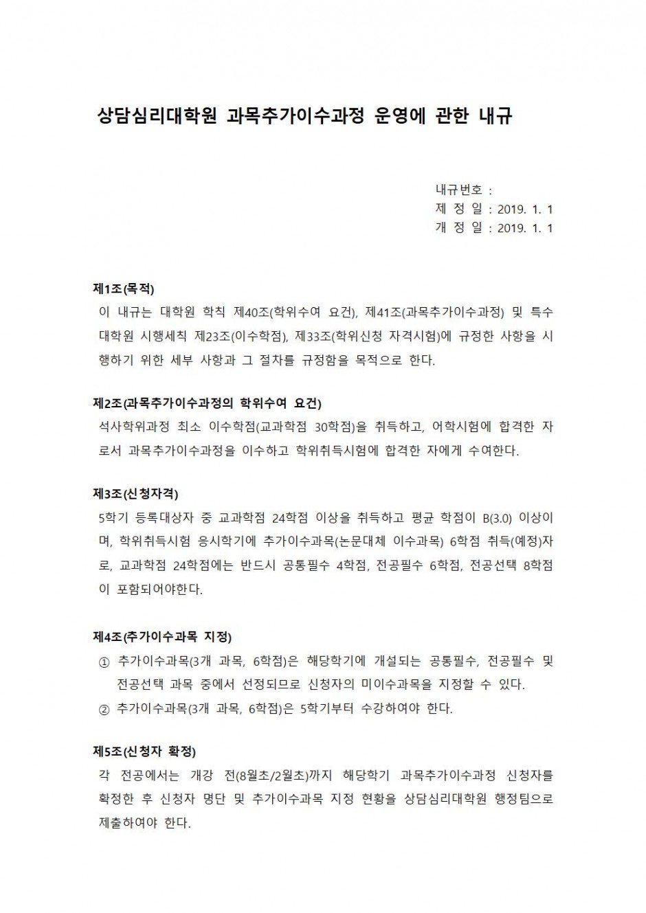 (붙임4)상담심리대학원 과목추가이수과정 운영에 관한 내규001