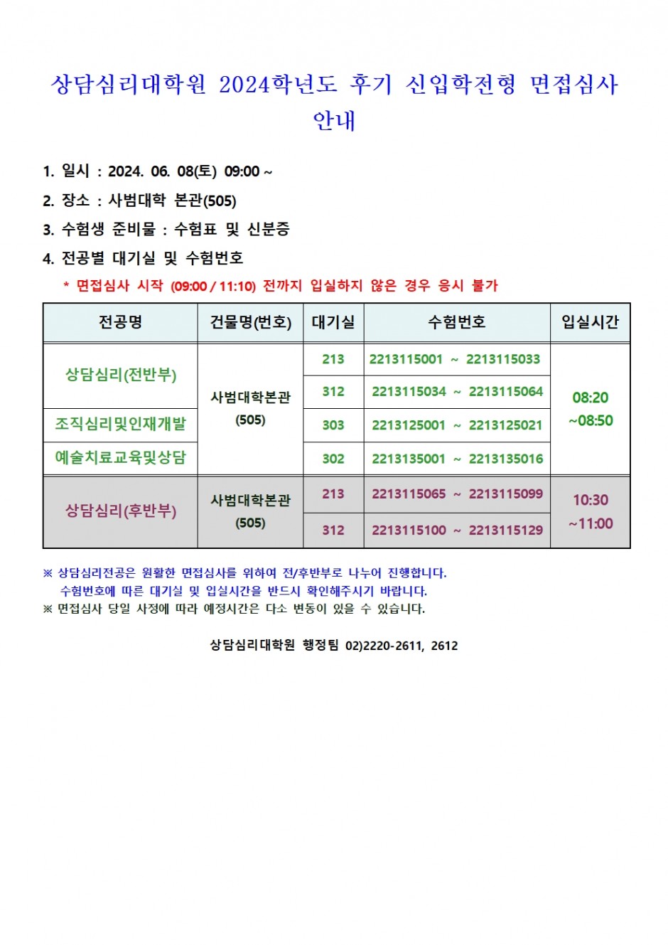 상담심리대학원 2024학년도 전기 신입학전형 면접심사 안내 (팝업)001