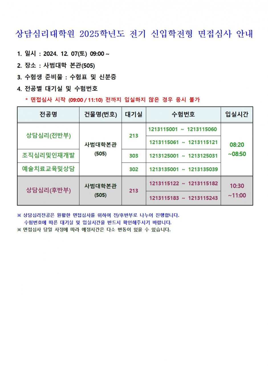 상담심리대학원 2025학년도 전기 신입학전형 면접심사 안내