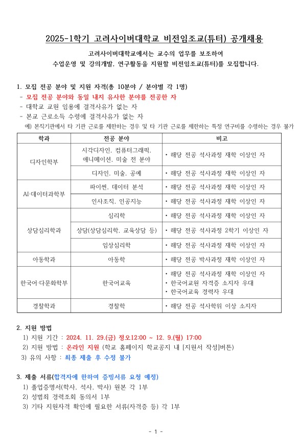 2025-1학기 고려사이버대학교 비전임조교(튜터) 공개채용 공고문1