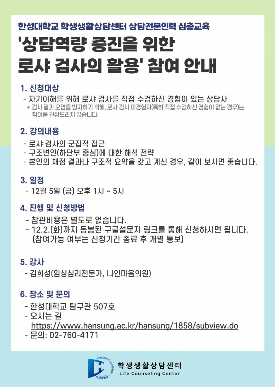 상담전문인력 심층교육(7차)