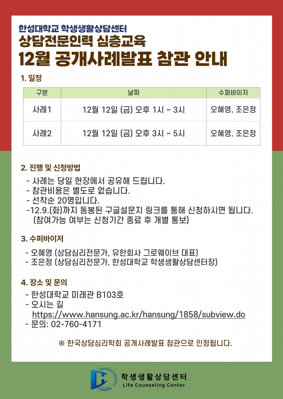 상담전문인력 심층교육(8차)