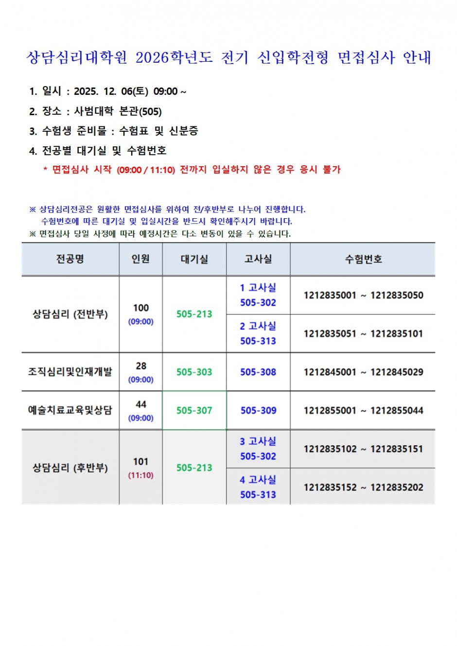 상담심리대학원 2025학년도 전기 신입학전형 면접심사 안내 (팝업)001