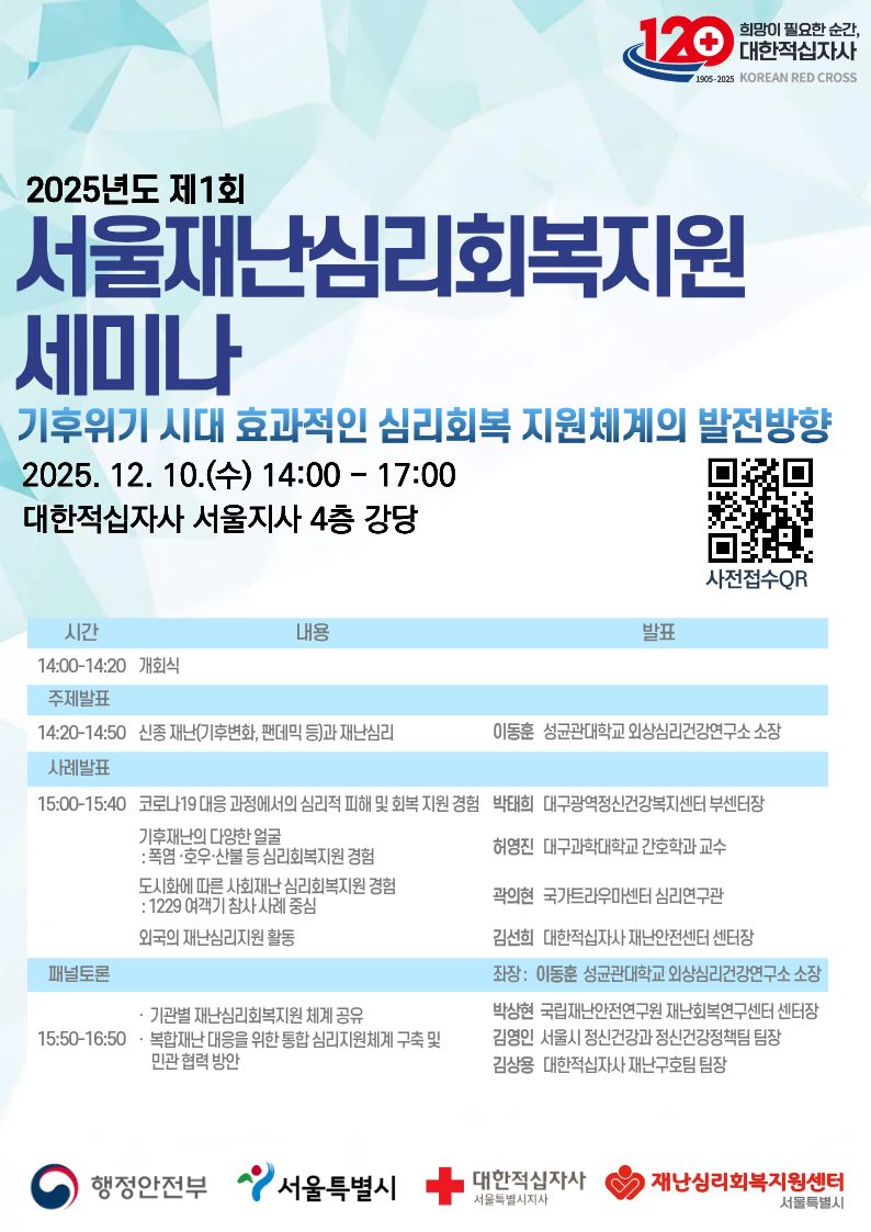 포스터_재난심리회복지원 세미나