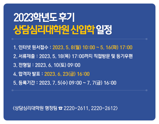 상담심리대학원_2023학년도-후기-신입학-일정